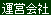 運営会社