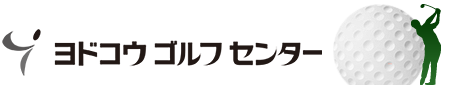 ゴルフ練習場のヨドコウゴルフセンター