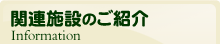 関連施設のご紹介