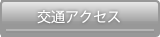 交通アクセス