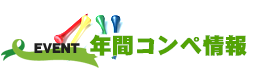 ヨドコウゴルフセンターの年間イベント情報