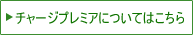 チャージプレミアについてはこちら