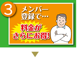 メンバー登録で料金がさらにお得。