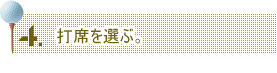 打席を選ぶ。