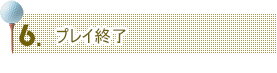 プレイ終了