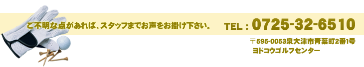 ご不明な点があれば、スタッフまでお声をお掛け下さい。TEL : 0725-32-6510