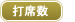 打席数