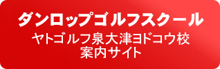 ダンロップゴルフスクールヤトゴルフ泉大津ヨドコウ校の案内サイト