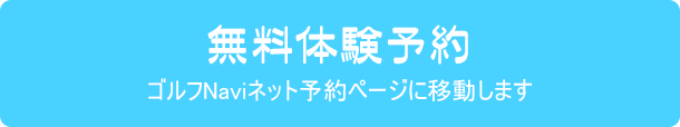 レッスン予約
