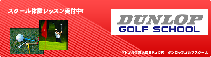 スクール体験レッスン受付中!ヤトゴルフ泉大津ヨドコウ店　ダンロップゴルフスクール