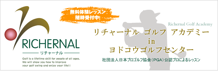 無料体験レッスン随時受付中！リチャーナル ゴルフ アカデミーinヨドコウゴルフセンター