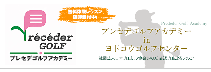 無料体験レッスン随時受付中！プレセデ ゴルフ アカデミーinヨドコウゴルフセンター