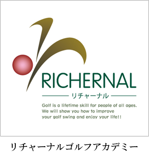 リチャーナルゴルフアカデミー