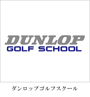 ダンロップゴルフスクール