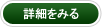 詳細を見る