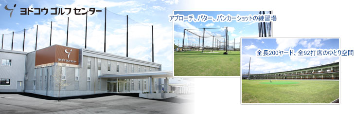 アプローチ、パター、バンカーショットの練習場 全長200ヤード、全92打席のゆとり空間